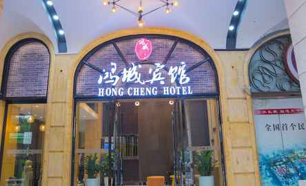 Hong Cheng Hotel
